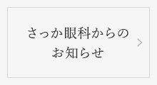 さっか眼科からの お知らせ