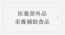 医薬部外品 栄養補助食品