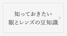 知っておきたい 眼とレンズの豆知識