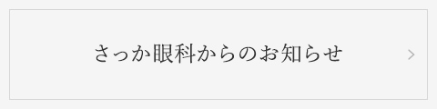 さっか眼科からの お知らせ