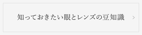 知っておきたい 眼とレンズの豆知識