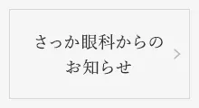 さっか眼科からの お知らせ