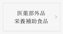 医薬部外品 栄養補助食品
