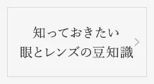 知っておきたい 眼とレンズの豆知識