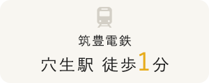 筑豊電鉄 穴生駅 徒歩1分