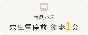 西鉄バス 穴生電停前 徒歩1分