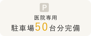 医院専用 駐車場50台分完備