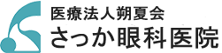 医療法人 朔夏会 さっか眼科