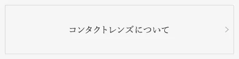 コンタクトレンズについて
