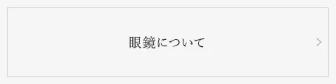 眼鏡について