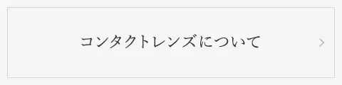コンタクトレンズについて