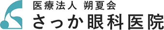 医療法人 朔夏会 さっか眼科医院