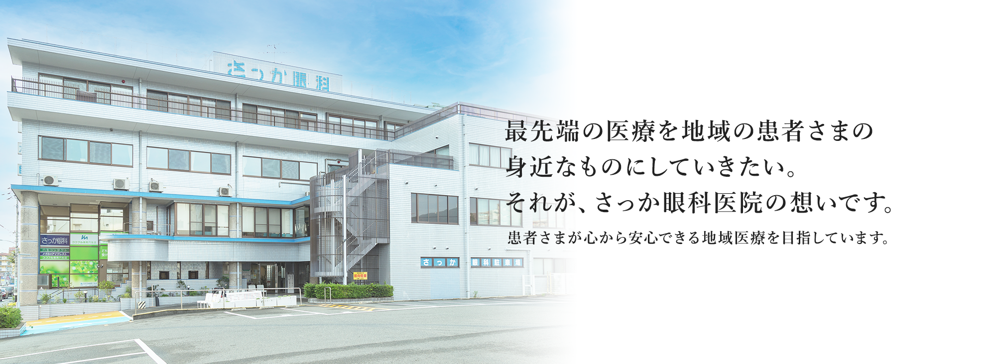 最先端の医療を地域の患者さまの 身近なものにしていきたい。 それが、さっか眼科医院の想いです。