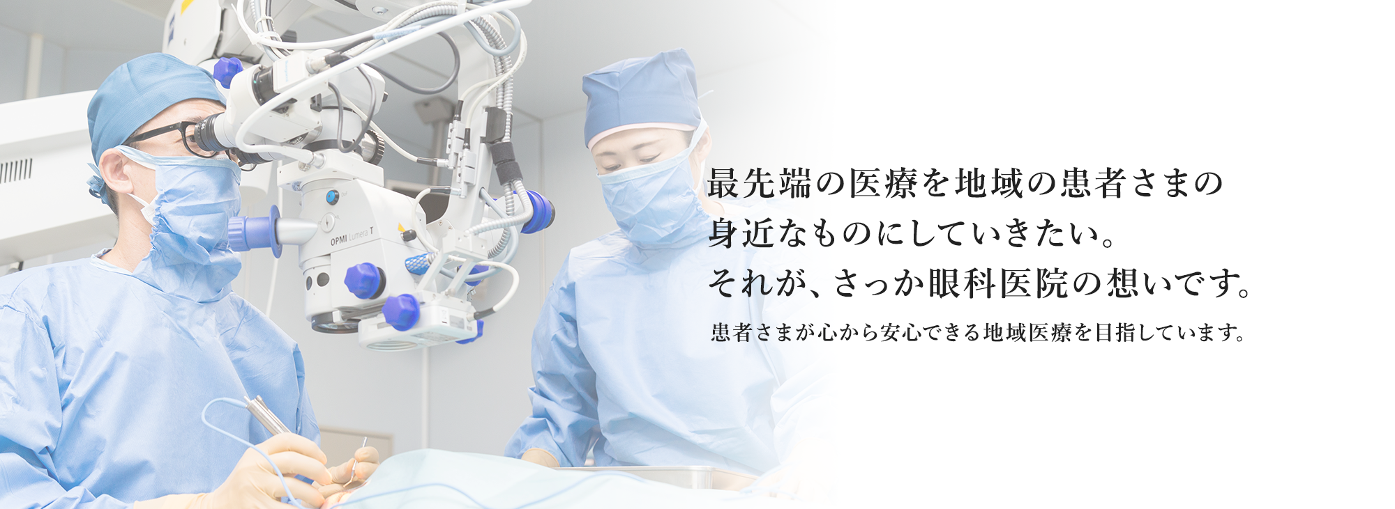 最先端の医療を地域の患者さまの 身近なものにしていきたい。 それが、さっか眼科医院の想いです。