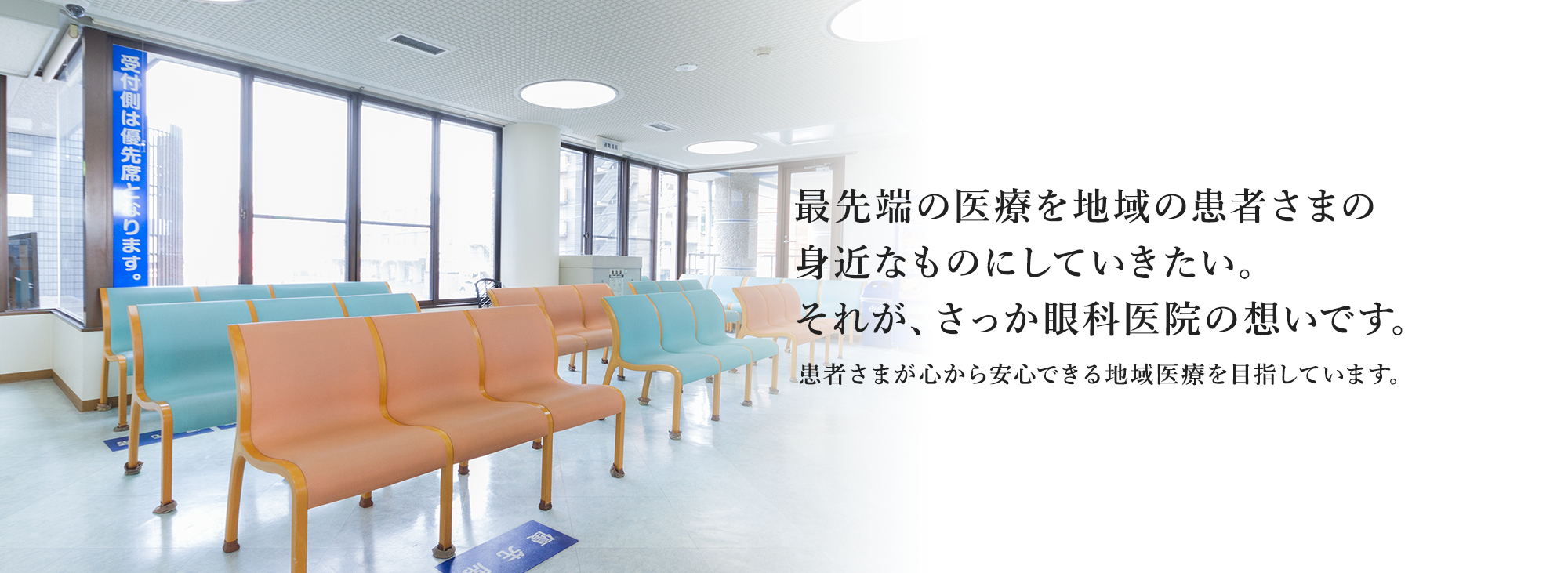 最先端の医療を地域の患者さまの 身近なものにしていきたい。 それが、さっか眼科医院の想いです。