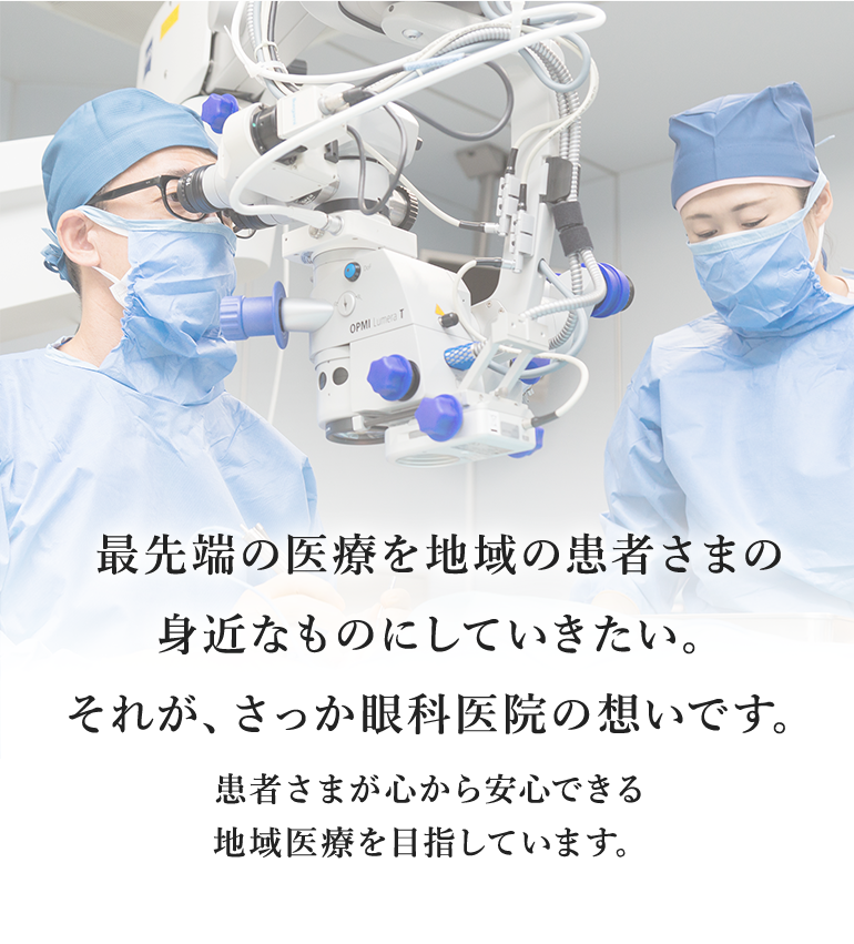 最先端の医療を地域の患者さまの 身近なものにしていきたい。 それが、さっか眼科医院の想いです。