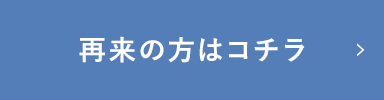 再来の方はコチラ