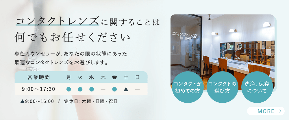 コンタクトレンズに関することは 何でもお任せください