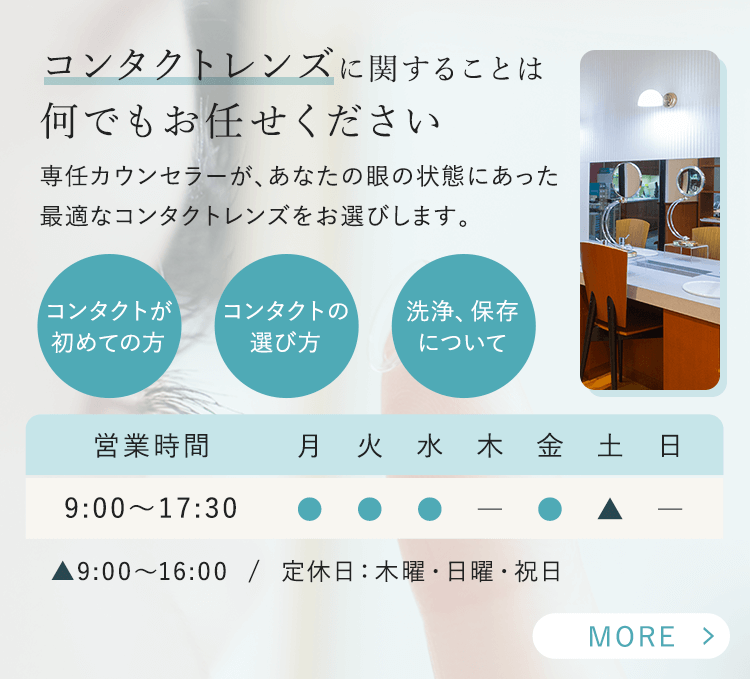 コンタクトレンズに関することは 何でもお任せください