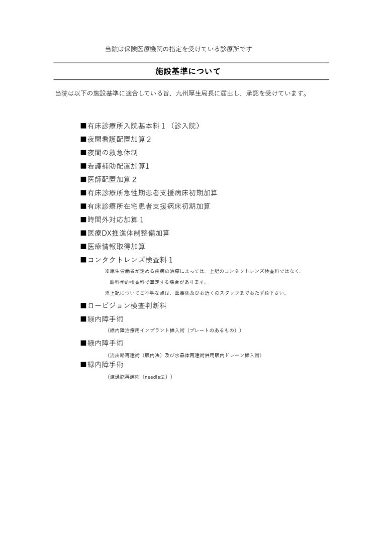 施設基準20241202
