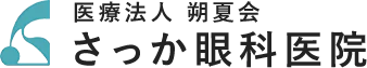 医療法人 朔夏会 さっか眼科医院